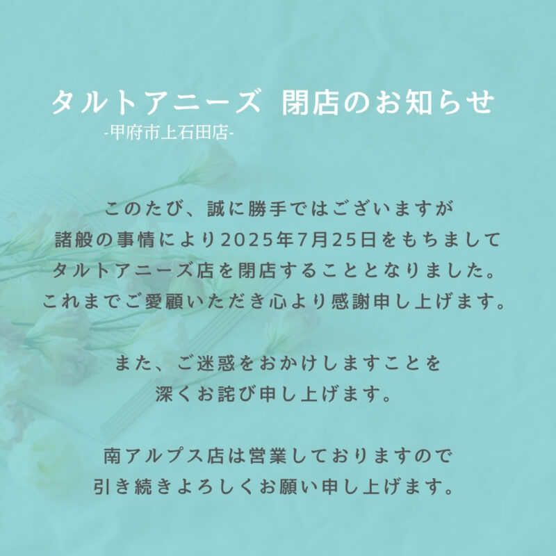 タルトアニーズ閉店のおしらせ
